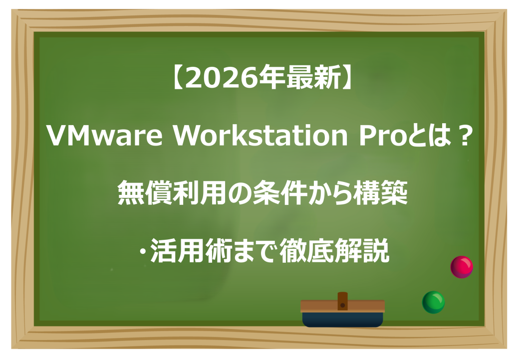 Mware Workstation Proとは