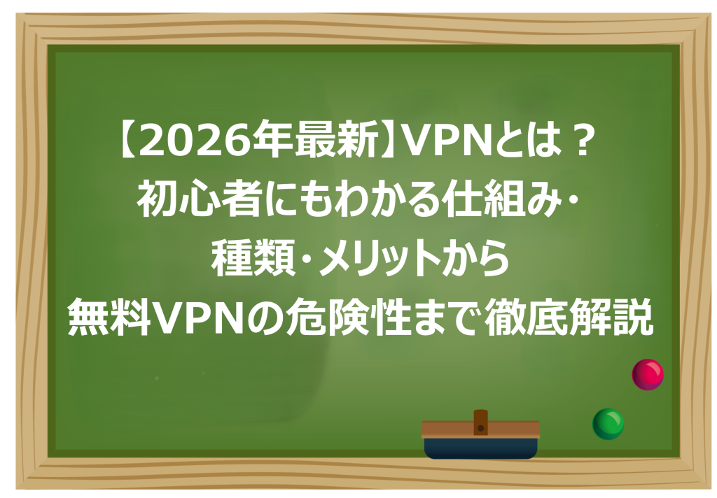 VPNとは