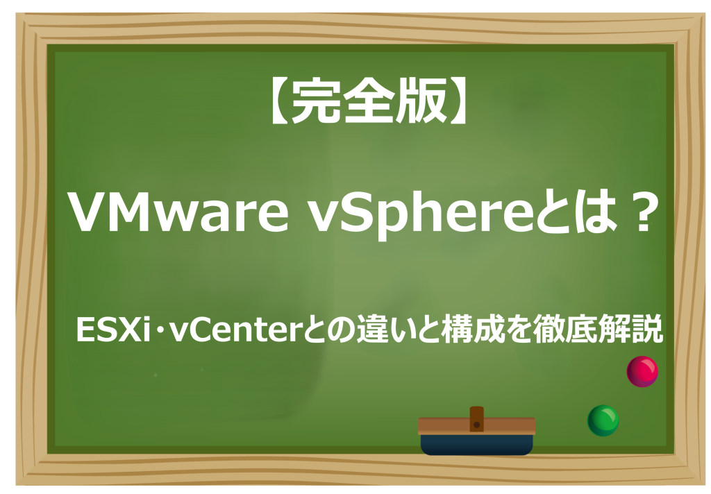 VMware vSphereとは