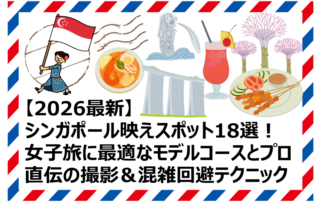 シンガポール映えスポット18選