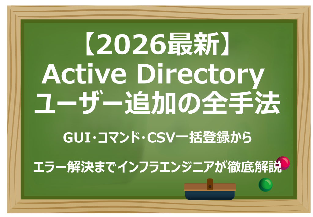 Active Directory ユーザー追加の全手法