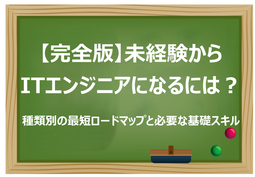 未経験からITエンジニアになるには