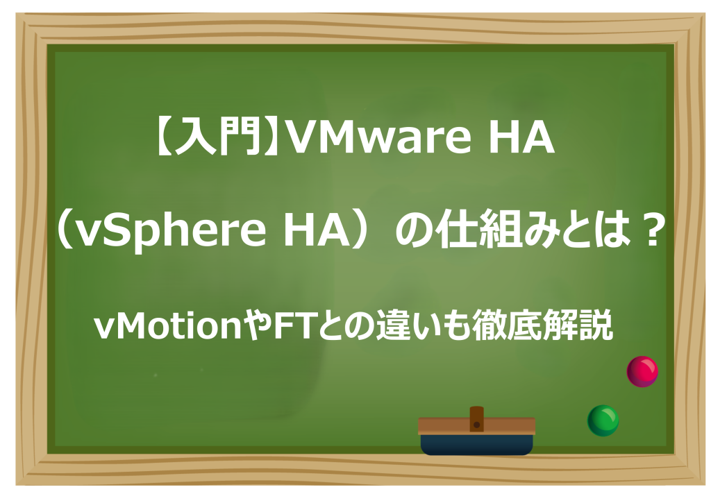 VMware HA（vSphere HA）の仕組みとは