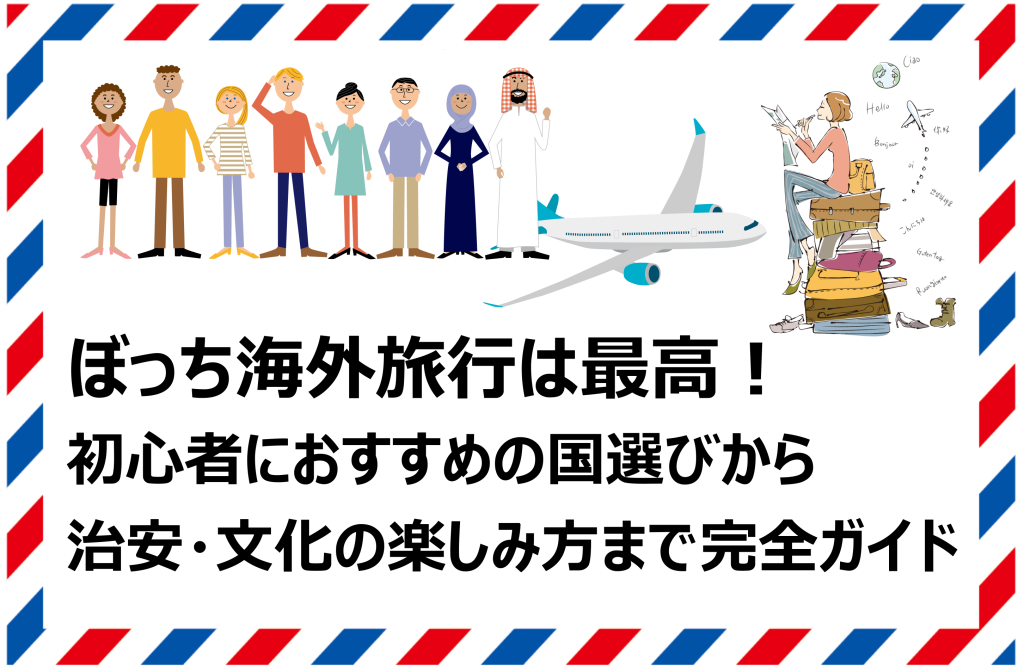 ぼっち海外旅行は最高