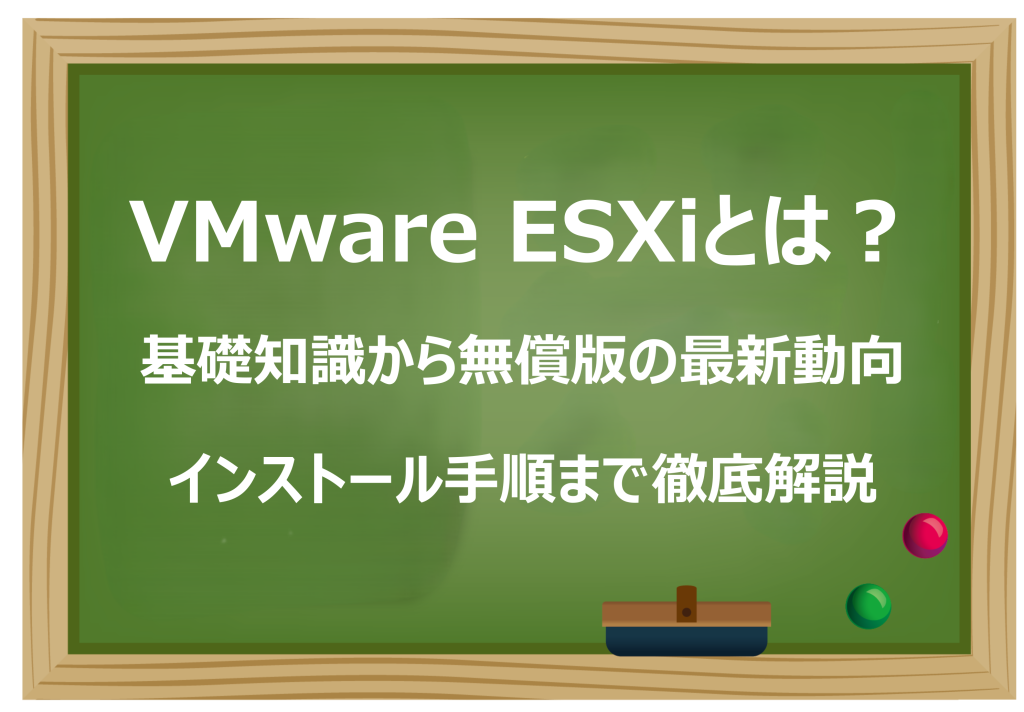 VMware ESXiとは