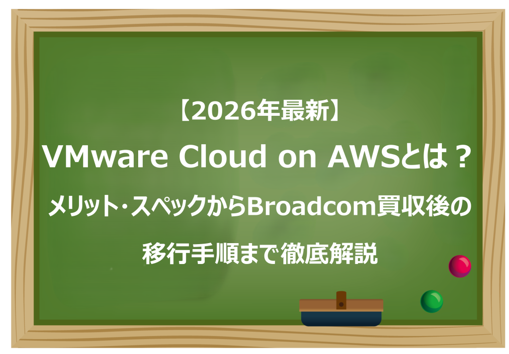 VMware Cloud on AWSとは