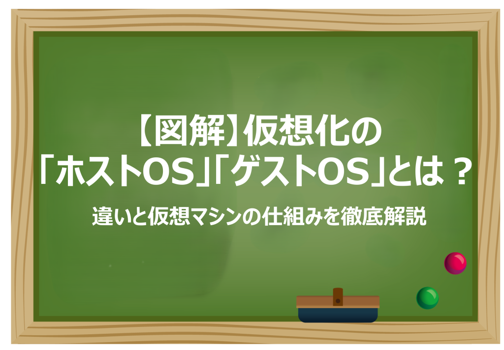 仮想化の「ホストOS」「ゲストOS」とは