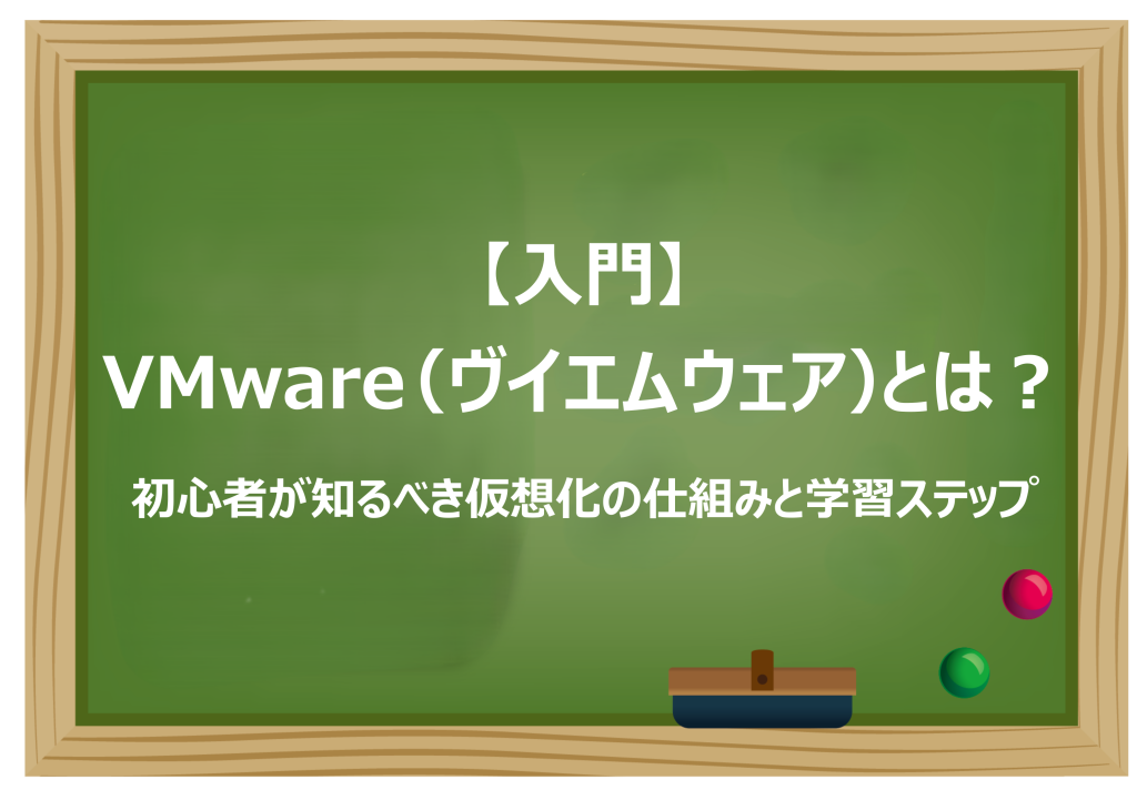 VMware（ヴイエムウェア）とは