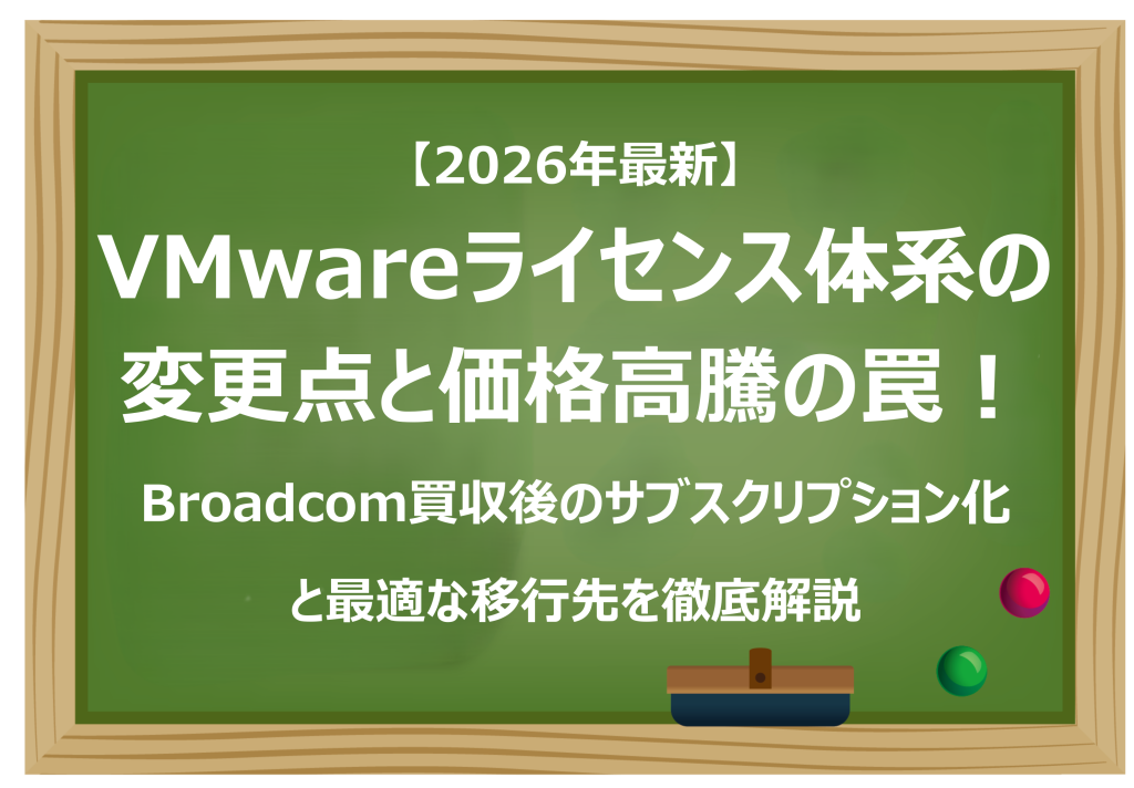 VMwareライセンス体系の変更点と価格高騰