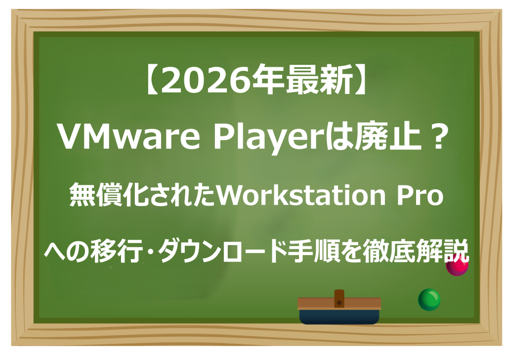 VMware Playerは廃止