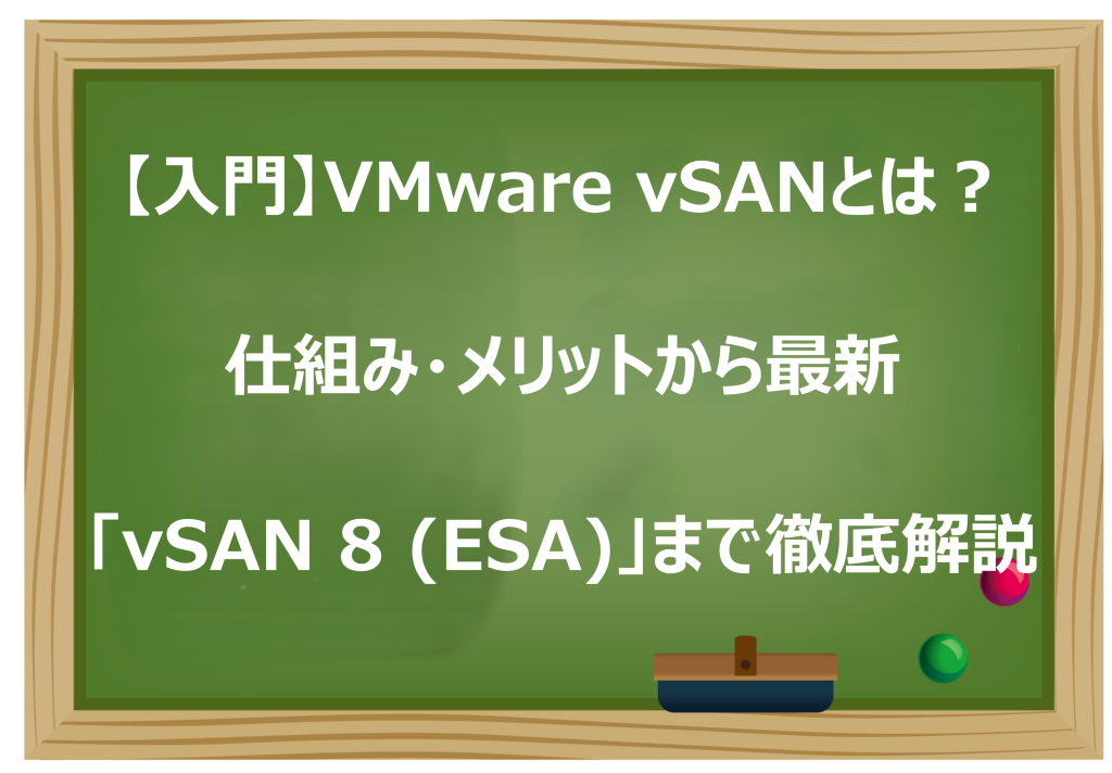 VMware vSANとは