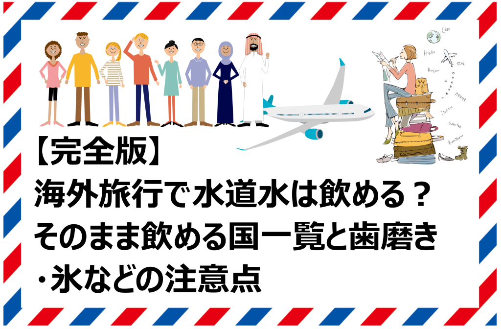 海外旅行で水道水は飲める