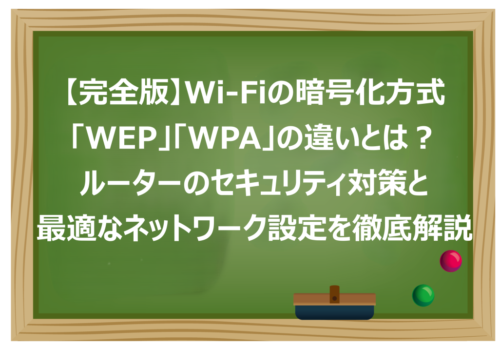 Wi-Fiの暗号化方式「WEP」「WPA」の違いとは