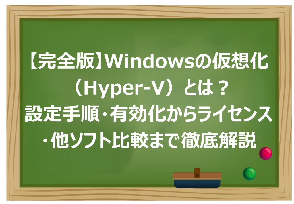 Windowsの仮想化（Hyper-V）とは