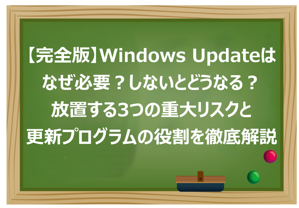 Windows Updateはなぜ必要